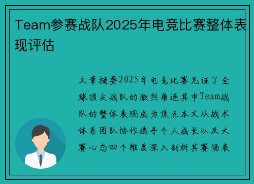 Team参赛战队2025年电竞比赛整体表现评估