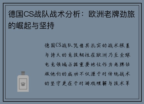 德国CS战队战术分析：欧洲老牌劲旅的崛起与坚持