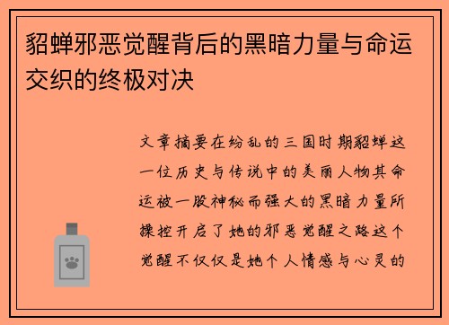 貂蝉邪恶觉醒背后的黑暗力量与命运交织的终极对决
