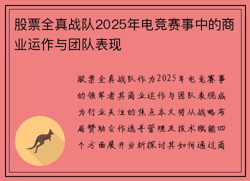 股票全真战队2025年电竞赛事中的商业运作与团队表现