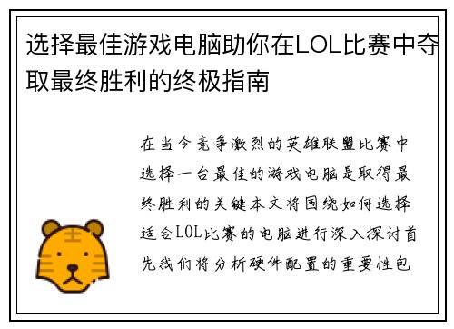 选择最佳游戏电脑助你在LOL比赛中夺取最终胜利的终极指南