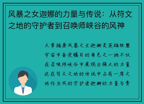 风暴之女迦娜的力量与传说：从符文之地的守护者到召唤师峡谷的风神