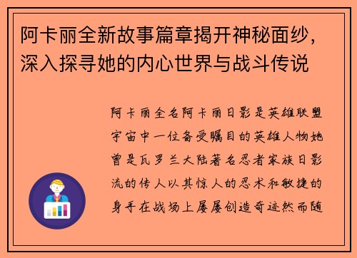 阿卡丽全新故事篇章揭开神秘面纱，深入探寻她的内心世界与战斗传说