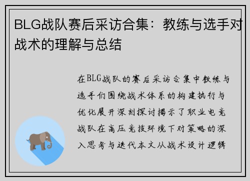 BLG战队赛后采访合集：教练与选手对战术的理解与总结