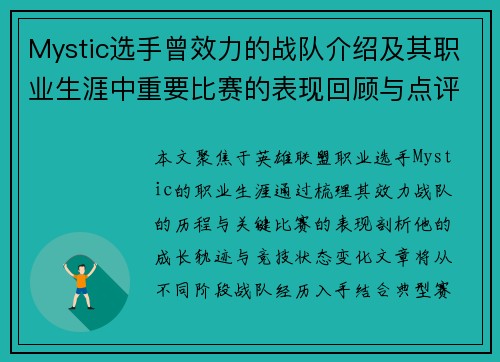 Mystic选手曾效力的战队介绍及其职业生涯中重要比赛的表现回顾与点评