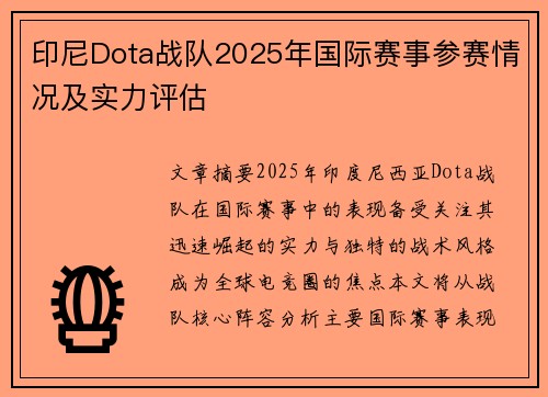 印尼Dota战队2025年国际赛事参赛情况及实力评估