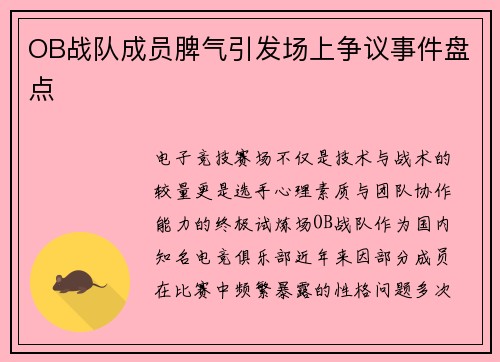 OB战队成员脾气引发场上争议事件盘点