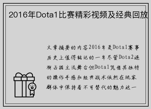 2016年Dota1比赛精彩视频及经典回放