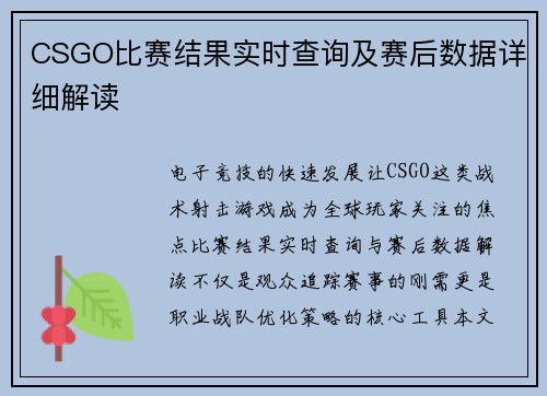 CSGO比赛结果实时查询及赛后数据详细解读
