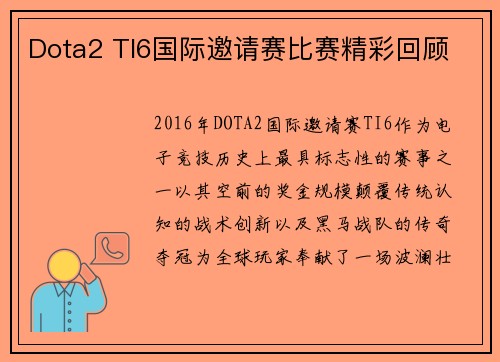 Dota2 TI6国际邀请赛比赛精彩回顾