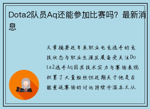 Dota2队员Aq还能参加比赛吗？最新消息