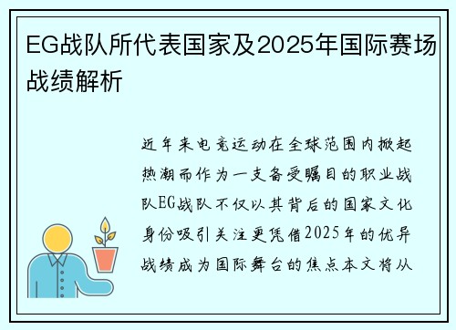 EG战队所代表国家及2025年国际赛场战绩解析