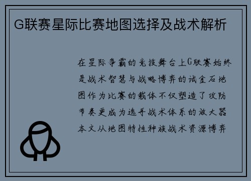 G联赛星际比赛地图选择及战术解析