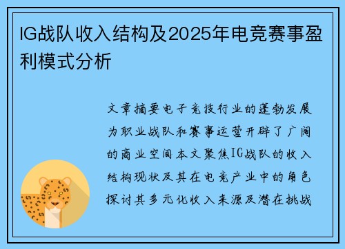 IG战队收入结构及2025年电竞赛事盈利模式分析