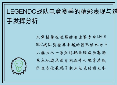 LEGENDC战队电竞赛季的精彩表现与选手发挥分析
