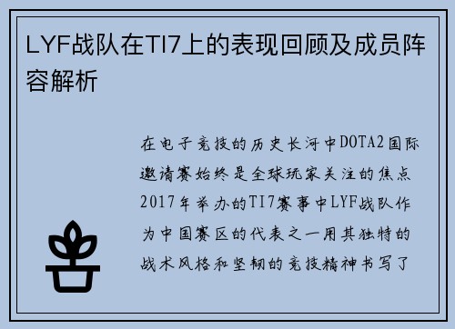 LYF战队在TI7上的表现回顾及成员阵容解析