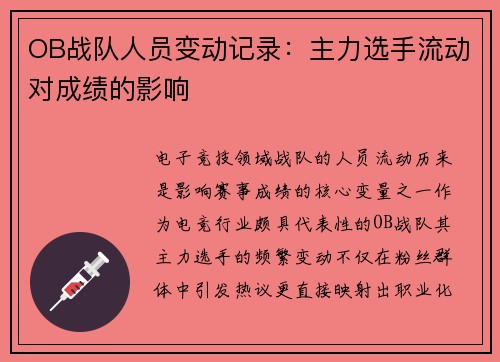 OB战队人员变动记录：主力选手流动对成绩的影响