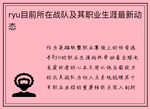 ryu目前所在战队及其职业生涯最新动态