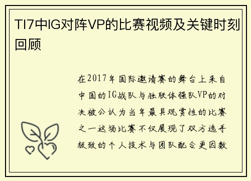 TI7中IG对阵VP的比赛视频及关键时刻回顾