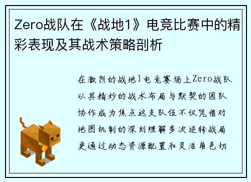 Zero战队在《战地1》电竞比赛中的精彩表现及其战术策略剖析