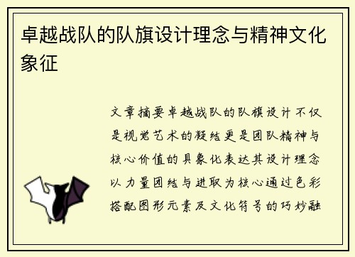 卓越战队的队旗设计理念与精神文化象征
