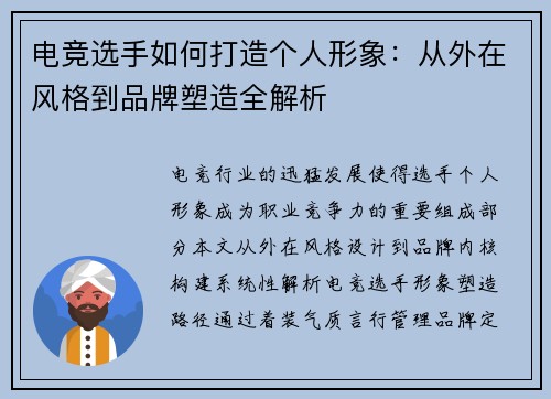 电竞选手如何打造个人形象：从外在风格到品牌塑造全解析