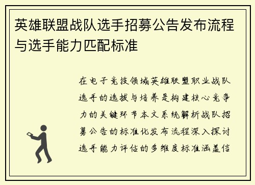 英雄联盟战队选手招募公告发布流程与选手能力匹配标准