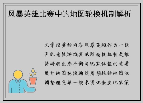 风暴英雄比赛中的地图轮换机制解析