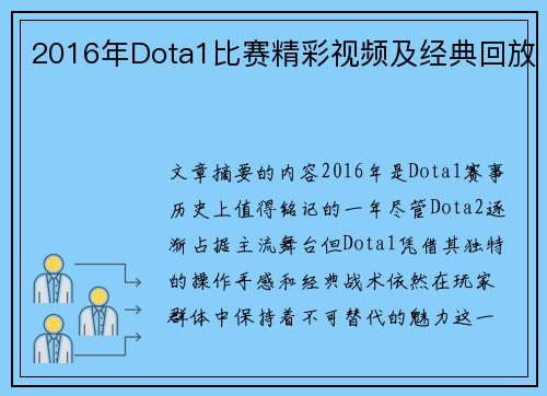 2016年Dota1比赛精彩视频及经典回放
