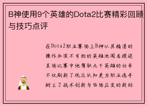 B神使用9个英雄的Dota2比赛精彩回顾与技巧点评