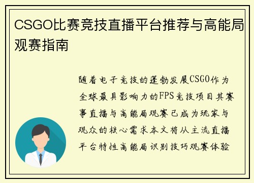 CSGO比赛竞技直播平台推荐与高能局观赛指南